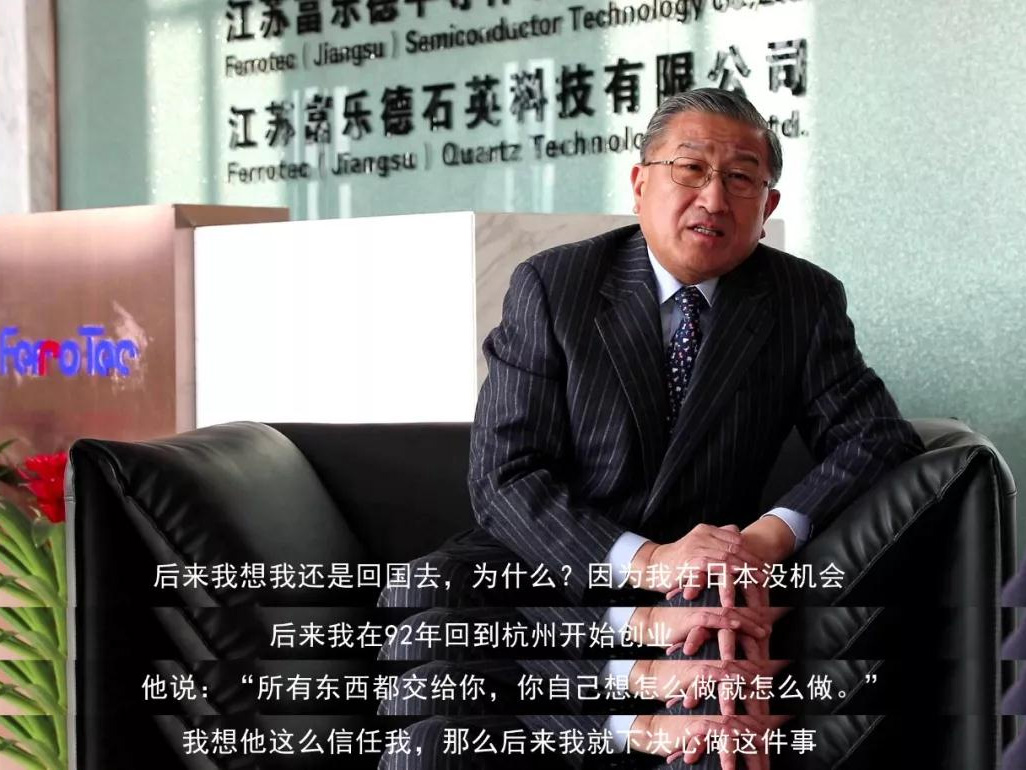 鹽商人物第13期丨專訪Ferrotec（中國）董事局主席賀賢漢：專注科技創(chuàng)新發(fā)展，助力做強中國制造