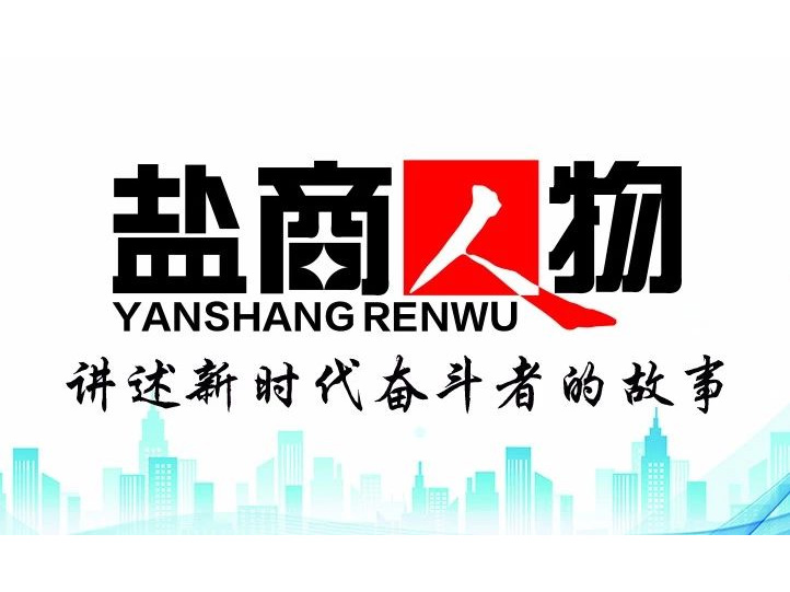 《鹽商人物》創(chuàng)刊詞| 奮斗者都是偉大的、都是不平凡的