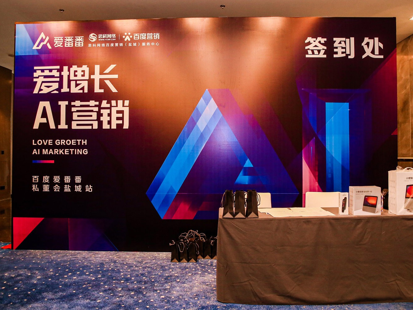 AI賦能企業(yè)營銷增長！百度愛番番私董會鹽城站活動圓滿落幕