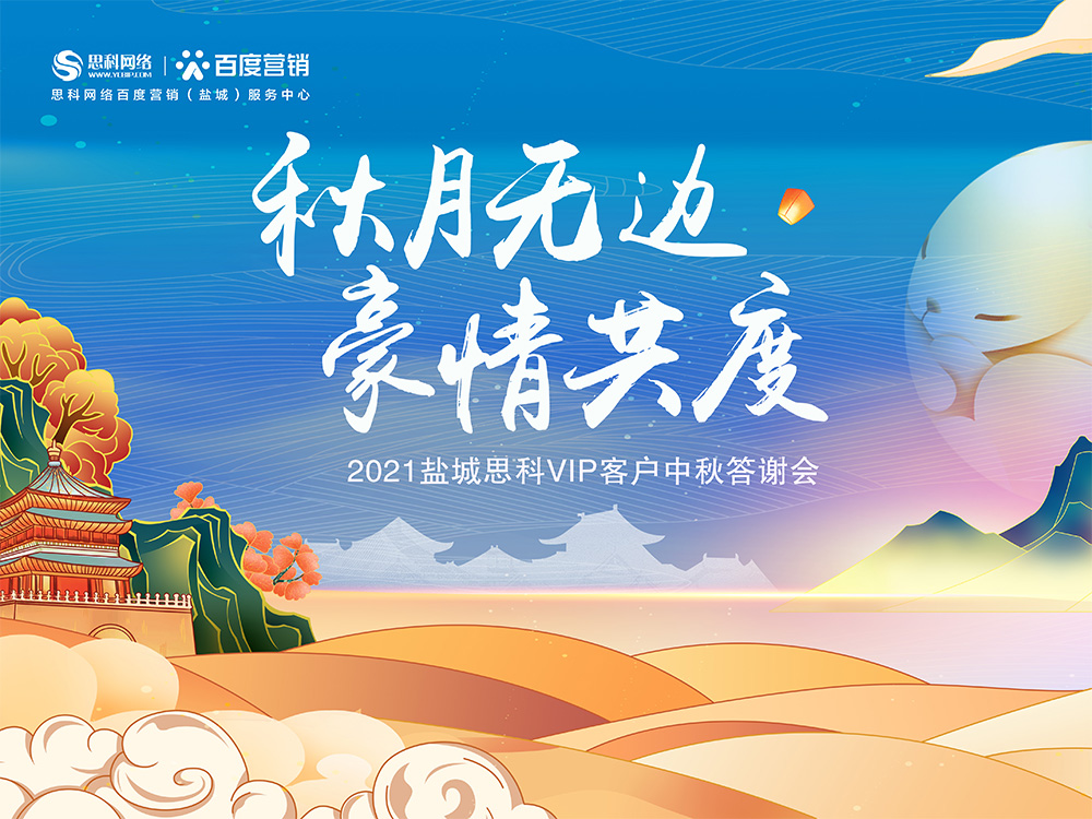 秋月無邊 豪情共度丨鹽城思科中秋答謝活動圓滿落幕！