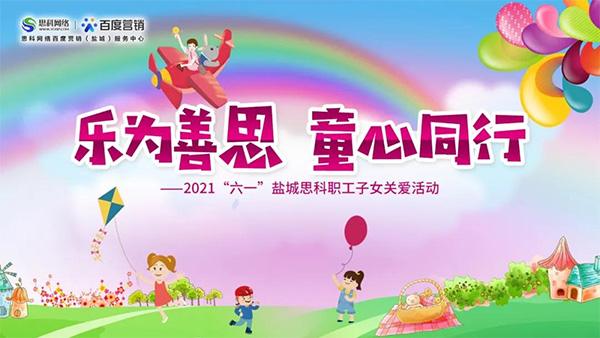 樂為善思 童心同行丨六一兒童節(jié)將至，思科網(wǎng)絡(luò)為職工子女送上節(jié)日禮物