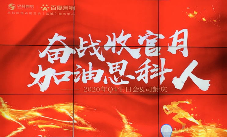 這個下午不一般，思科網(wǎng)絡(luò)舉辦“奮戰(zhàn)收官月，加油思科人”生日司齡PARTY