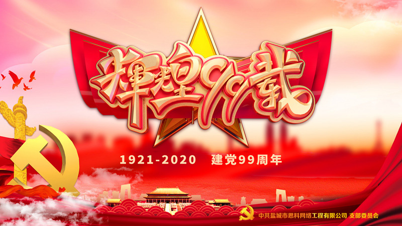 思科網(wǎng)絡黨支部召開支部大會，慶祝中國共產(chǎn)黨建黨99周年