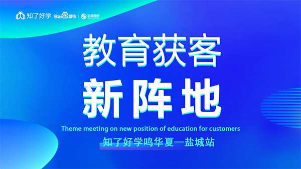 知了好學(xué)鳴華夏-鹽城站，在線直播主題會(huì)議順利舉辦