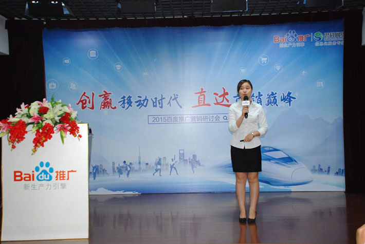 “創(chuàng)贏移動時代，直達營銷巔峰”——2015百度推廣營銷研討會報道