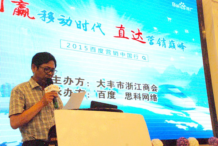 “創(chuàng)贏移動時代，直達營銷巔峰”──2015百度營銷中國行大豐站會議報道
